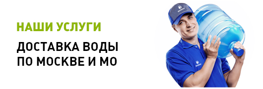Доставка воды по Москве и МО