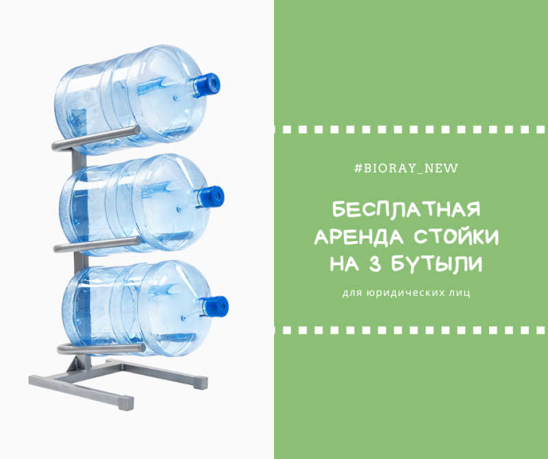 Стойка бесплатно в интернет-магазине bioray