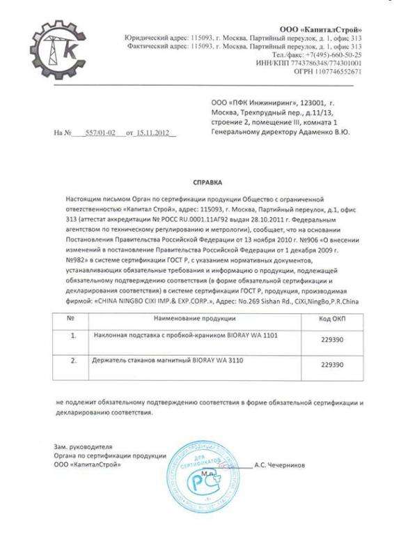 Справка стаканодержатели, подставка BIORAY