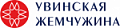 Увинская Жемчужина Увинская Жемчужина